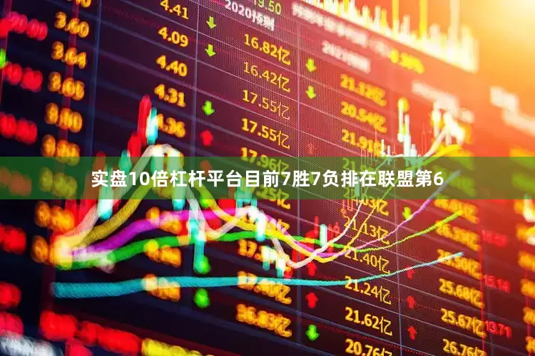 实盘10倍杠杆平台目前7胜7负排在联盟第6