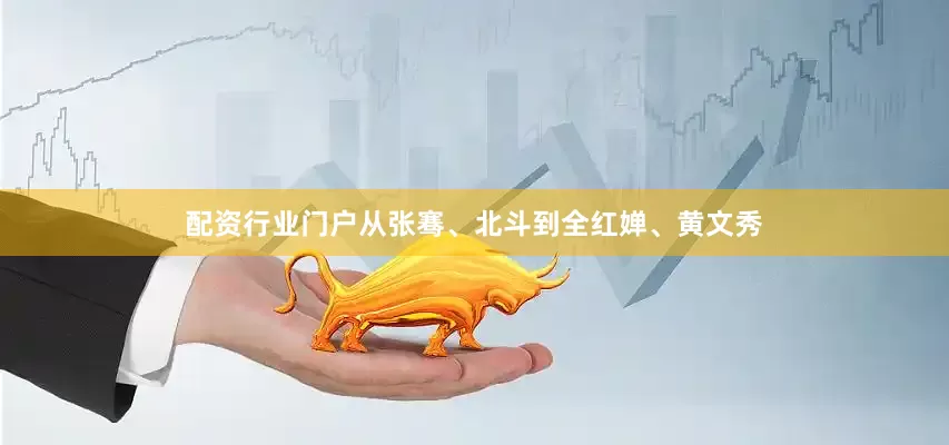 配资行业门户从张骞、北斗到全红婵、黄文秀