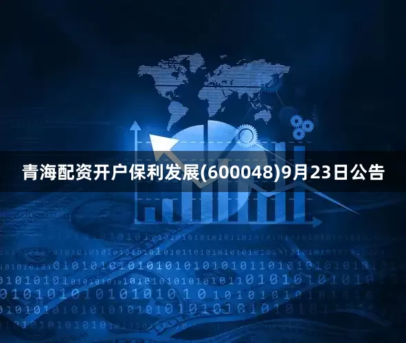 青海配资开户保利发展(600048)9月23日公告