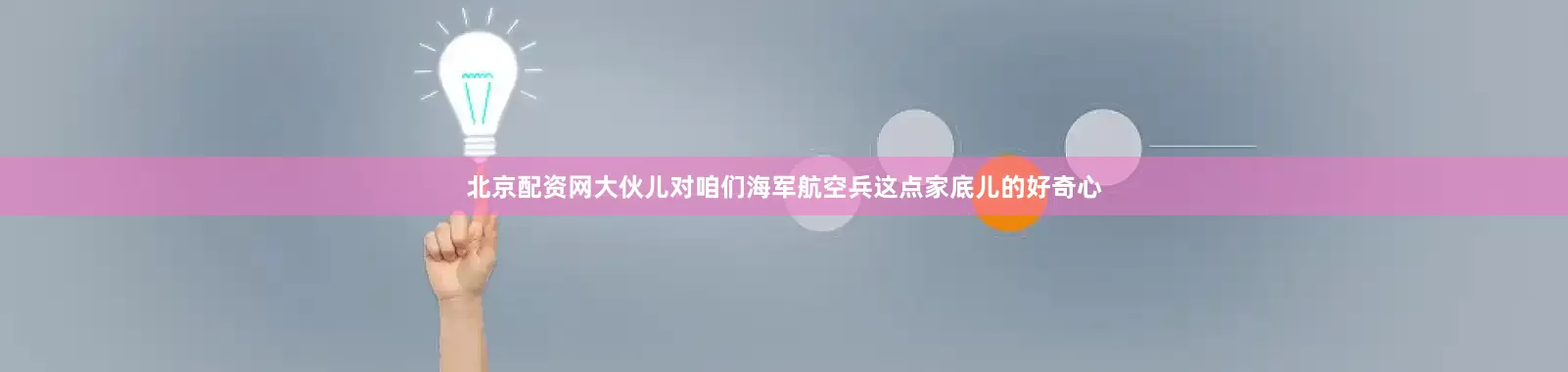 北京配资网大伙儿对咱们海军航空兵这点家底儿的好奇心